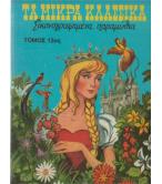 ΤΑ ΜΙΚΡΑ ΚΛΑΣΣΙΚΑ ΕΙΚΟΝΟΓΡΑΦΗΜΕΝΑ ΠΑΡΑΜΥΘΙΑ