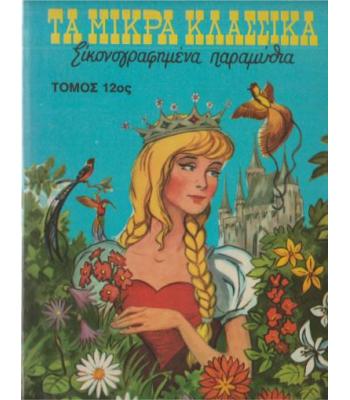 ΤΑ ΜΙΚΡΑ ΚΛΑΣΣΙΚΑ ΕΙΚΟΝΟΓΡΑΦΗΜΕΝΑ ΠΑΡΑΜΥΘΙΑ