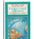Η ΑΛΙΚΗ ΚΑΙ ΟΙ ΠΕΙΡΑΤΕΣ ΤΟΥ ΔΙΑΣΤΗΜΑΤΟΣ