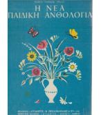 Η ΝΕΑ ΠΑΙΔΙΚΗ ΑΝΘΟΛΟΓΙΑ Η ΝΕΑ ΠΑΙΔΙΚΗ ΑΝΘΟΛΟΓΙΑ