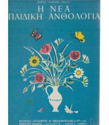 Η ΝΕΑ ΠΑΙΔΙΚΗ ΑΝΘΟΛΟΓΙΑ