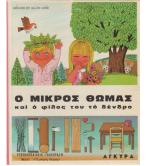 Ο ΜΙΚΡΟΣ ΘΩΜΑΣ ΚΑΙ Ο ΦΙΛΟΣ ΤΟΥ ΤΟ ΔΕΝΤΡΟ Ο ΜΙΚΡΟΣ ΘΩΜΑΣ ΚΑΙ Ο ΦΙΛΟΣ ΤΟΥ ΤΟ ΔΕΝΤΡΟ