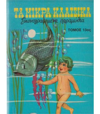 ΤΑ ΜΙΚΡΑ ΚΛΑΣΣΙΚΑ ΕΙΚΟΝΟΓΡΑΦΗΜΕΝΑ ΠΑΡΑΜΥΘΙΑ