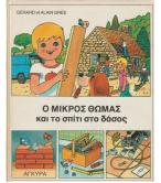 Ο ΜΙΚΡΟΣ ΘΩΜΑΣ ΚΑΙ ΤΟ ΣΠΙΤΙ ΣΤΟ ΔΑΣΟΣ