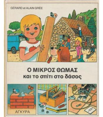 Ο ΜΙΚΡΟΣ ΘΩΜΑΣ ΚΑΙ ΤΟ ΣΠΙΤΙ ΣΤΟ ΔΑΣΟΣ