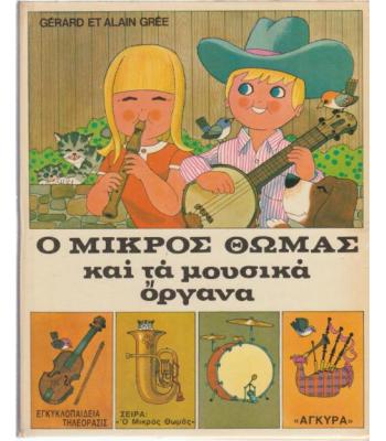 Ο ΜΙΚΡΟΣ ΘΩΜΑΣ ΚΑΙ ΤΑ ΜΟΥΣΙΚΑ ΟΡΓΑΝΑ