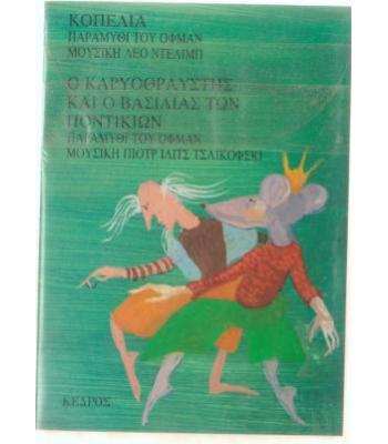 ΚΟΠΕΛΙΑ-Ο ΚΑΡΥΟΘΡΑΥΣΤΗΣ ΚΑΙ Ο ΒΑΣΙΛΙΑΣ ΤΩΝ ΠΟΝΤΙΚΩΝ
