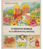 Ο ΜΙΚΡΟΣ ΘΩΜΑΣ ΚΙ Ο ΑΔΕΣΠΟΤΟΣ ΣΚΥΛΟΣ