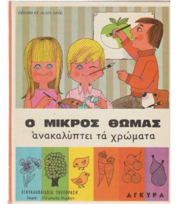 Ο ΜΙΚΡΟΣ ΘΩΜΑΣ ΑΝΑΚΑΛΥΠΤΕΙ ΤΑ ΧΡΩΜΑΤΑ