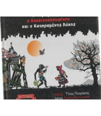 Ο ΚΑΡΑΓΚΙΟΖΗΣ Η ΚΟΚΚΙΝΟΣΚΟΥΦΙΤΣΑ ΚΑΙ Ο ΚΑΤΗΡΑΜΕΝΟΣ ΛΥΚΟΣ