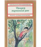 ΟΜΟΡΦΗ ΠΟΡΤΟΚΑΛΙΑ ΜΟΥ