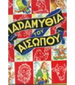 ΠΑΡΑΜΥΘΙΑ ΤΟΥ ΑΙΣΩΠΟΥ
