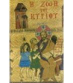 Η ΖΩΗ ΤΟΥ ΚΥΡΙΟΥ