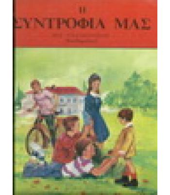 Η ΣΥΝΤΡΟΦΙΑ ΜΑΣ