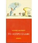 ΤΟ ΑΣΠΡΟ ΕΛΑΦΙ ΤΟ ΑΣΠΡΟ ΕΛΑΦΙ