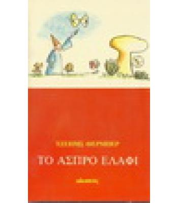 ΤΟ ΑΣΠΡΟ ΕΛΑΦΙ