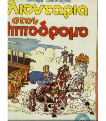 ΛΙΟΝΤΑΡΙΑ ΣΤΟΝ ΙΠΠΟΔΡΟΜΟ