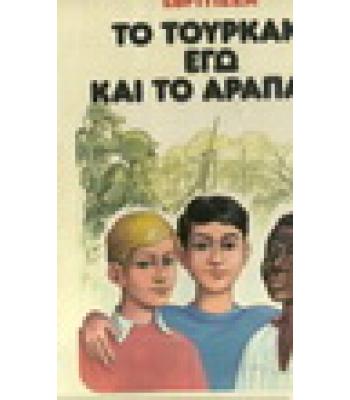 ΤΟ ΤΟΥΡΚΑΚΙ ΕΓΩ ΚΑΙ ΤΟ ΑΡΑΠΑΚΙ