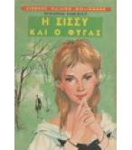 Η ΣΙΣΣΥ ΚΑΙ Ο ΦΥΓΑΣ