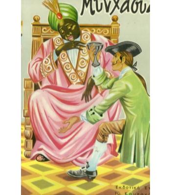 ΜΥΝΧΑΟΥΖΕΝ