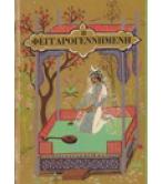 Η ΦΕΓΓΑΡΟΓΕΝΝΗΜΕΝΗ