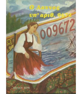 Ο ΛΑΧΝΟΣ ΥΠ'ΑΡΙΘ.9672