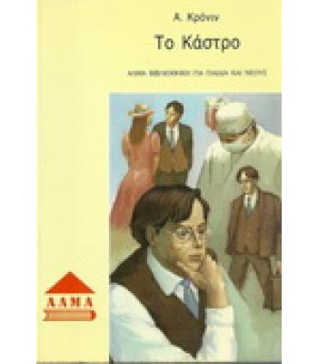 ΤΟ ΚΑΣΤΡΟ