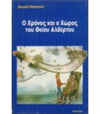 Ο ΧΡΟΝΟΣ ΚΑΙ Ο ΧΩΡΟΣ ΤΟΥ ΘΕΙΟΥ ΑΛΒΕΡΤΟΥ
