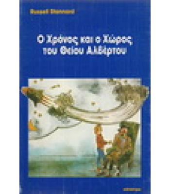 Ο ΧΡΟΝΟΣ ΚΑΙ Ο ΧΩΡΟΣ ΤΟΥ ΘΕΙΟΥ ΑΛΒΕΡΤΟΥ