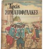 ΟΙ ΤΡΕΙΣ ΣΩΜΑΤΟΦΥΛΑΚΕΣ ΟΙ ΤΡΕΙΣ ΣΩΜΑΤΟΦΥΛΑΚΕΣ