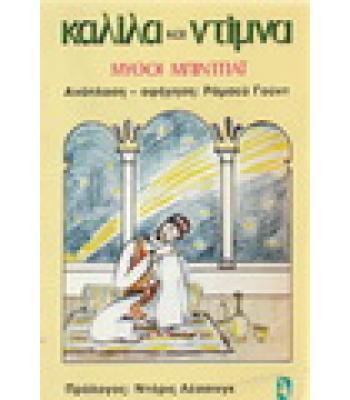 ΚΑΛΙΛΑ ΚΑΙ ΝΤΙΜΝΑ-ΜΥΘΟΙ ΜΠΙΝΤΠΑΪ
