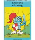 ΣΤΡΟΥΜΦ Ο ΙΠΠΟΤΗΣ ΣΤΡΟΥΜΦ Ο ΙΠΠΟΤΗΣ