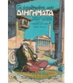 Τ'ΑΓΑΠΗΜΕΝΑ ΜΟΥ ΔΙΗΓΗΜΑΤΑ Τ'ΑΓΑΠΗΜΕΝΑ ΜΟΥ ΔΙΗΓΗΜΑΤΑ