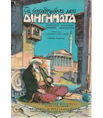 Τ'ΑΓΑΠΗΜΕΝΑ ΜΟΥ ΔΙΗΓΗΜΑΤΑ