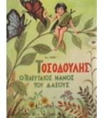 ΤΟΣΟΔΟΥΛΗΣ-Ο ΤΕΛΕΥΤΑΙΟΣ ΝΑΝΟΣ ΤΟΥ ΔΑΣΟΥΣ