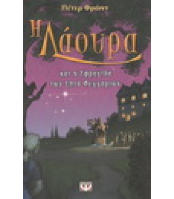 Η ΛΑΟΥΡΑ ΚΑΙ Η ΣΦΡΑΓΙΔΑ ΤΩΝ ΕΠΤΑ ΦΕΓΓΑΡΙΩΝ