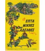 ΟΙ ΕΠΤΑ ΜΙΚΡΕΣ ΑΔΕΛΦΕΣ