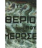 ΤΟ ΘΕΡΙΟ ΠΟΥ ΜΕΡΩΣΕ ΤΟ ΘΕΡΙΟ ΠΟΥ ΜΕΡΩΣΕ