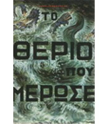ΤΟ ΘΕΡΙΟ ΠΟΥ ΜΕΡΩΣΕ