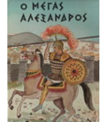 Ο ΜΕΓΑΣ ΑΛΕΞΑΝΔΡΟΣ