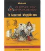 ΟΙ ΠΥΛΕΣ ΤΟΥ ΘΡΥΛΟΚΟΣΜΟΥ-ΤΟ ΘΕΡΑΠΕΥΤΙΚΟ ΨΥΧΟΒΟΤΑΝΟ