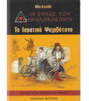 ΟΙ ΠΥΛΕΣ ΤΟΥ ΘΡΥΛΟΚΟΣΜΟΥ-ΤΟ ΘΕΡΑΠΕΥΤΙΚΟ ΨΥΧΟΒΟΤΑΝΟ