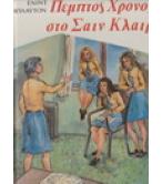 ΠΕΜΠΤΟΣ ΧΡΟΝΟΣ ΣΤΟ ΣΑΙΝ ΚΛΑΙΡ