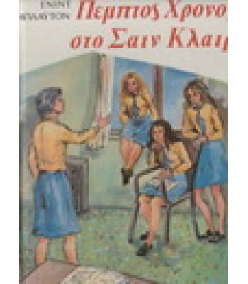 ΠΕΜΠΤΟΣ ΧΡΟΝΟΣ ΣΤΟ ΣΑΙΝ ΚΛΑΙΡ