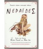 ΝΕΡΑΪΔΕΣ ΝΕΡΑΪΔΕΣ