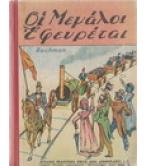 ΟΙ ΜΕΓΑΛΟΙ ΕΦΕΥΡΕΤΑΙ ΟΙ ΜΕΓΑΛΟΙ ΕΦΕΥΡΕΤΑΙ