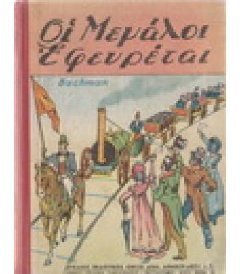 ΟΙ ΜΕΓΑΛΟΙ ΕΦΕΥΡΕΤΑΙ