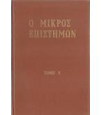 Ο ΜΙΚΡΟΣ ΕΠΙΣΤΗΜΩΝ Ο ΜΙΚΡΟΣ ΕΠΙΣΤΗΜΩΝ