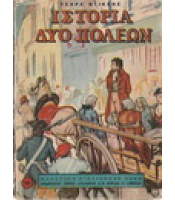 ΙΣΤΟΡΙΑ ΔΥΟ ΠΟΛΕΩΝ