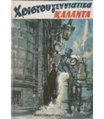 ΧΡΙΣΤΟΥΓΕΝΝΙΑΤΙΚΑ ΚΑΛΑΝΤΑ